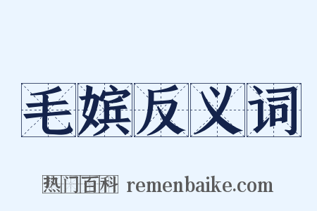 毛嫔反义词是什么意思的图片